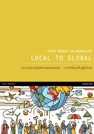 ความร่วมมือข้ามพรมแดน : จากท้องถิ่นสู่สากล (Cross-Border Collaboration : Local to Global)