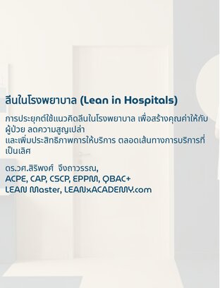 ลีนในโรงพยาบาล (Lean in Hospitals) การประยุกต์ใช้แนวคิดลีนในโรงพยาบาล