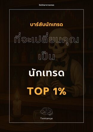บาร์ลับนักเทรดที่จะเปลี่ยนคุณเป็นนักเทรด Top 1%