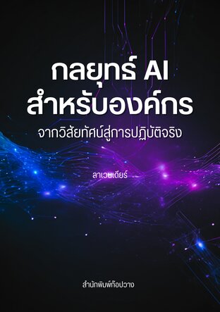 กลยุทธ์ AI สำหรับองค์กร : จากวิสัยทัศน์สู่การปฏิบัติจริง