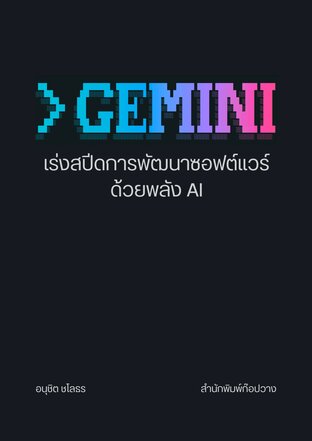 สูตรลัด Gemini CLI: พัฒนาซอฟต์แวร์ให้เร็วขึ้นด้วย AI
