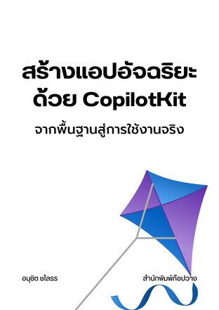 สร้างแอปอัจฉริยะด้วย CopilotKit : จากพื้นฐานสู่การใช้งานจริง