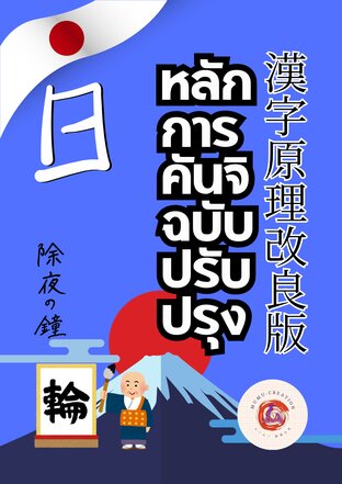 หลักการคันจิ ฉบับปรับปรุง 漢字原理 : 改良版