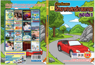 แบบฝึกเสริมทักษะ วิชาวิทยาศาสตร์กายภาพ เล่ม 1 ชั้น ม.5  ปรับปรุง 2568
