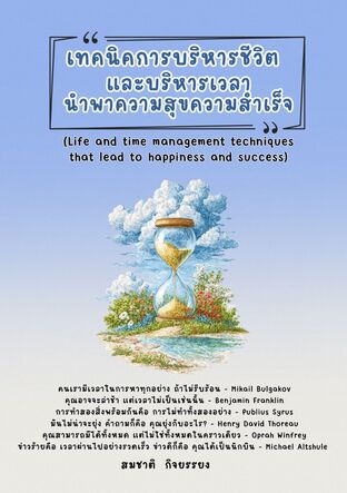 เทคนิคการบริหารชีวิตและบริหารเวลานำพาความสุขความสำเร็จ