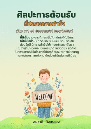 ศิลปะการต้อนรับที่ประสบความสำเร็จ