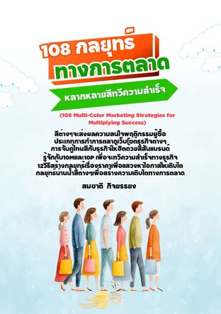 108กลยุทธ์การตลาดหลากหลายสีทวีความสำเร็จ