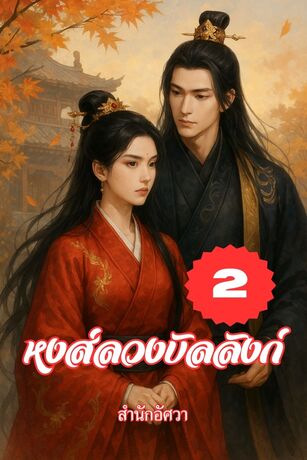 หงส์ลวงบัลลังก์ เล่ม 2