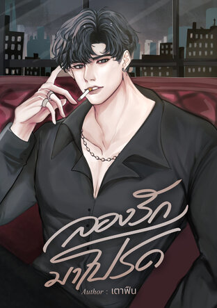 ลองรักมาโปรด