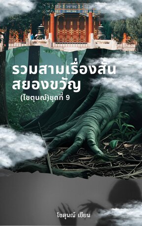 รวมสามเรื่องสั้นสยองขวัญ(โชตุนณ์) ชุดที่ 9