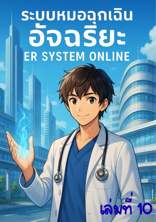 ระบบหมอฉุกเฉินอัจฉริยะ เล่ม 10