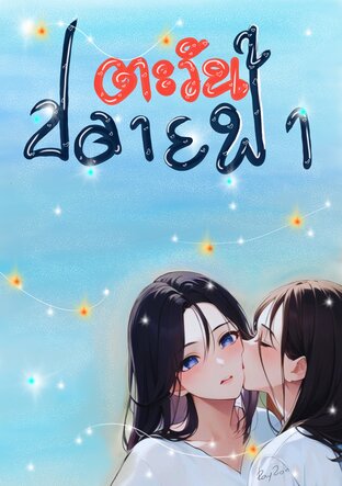 ตะวันปลายฟ้า