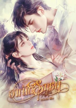 อาณัติราเชน
