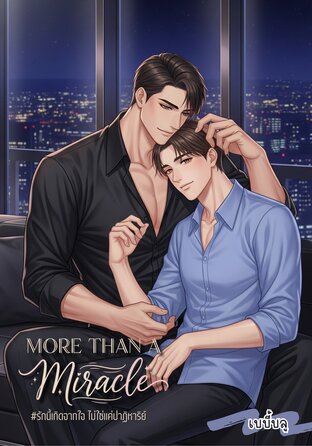 รักนี้เกิดจากใจ ไม่ใช่แค่ปาฏิหาริย์ | Mpreg