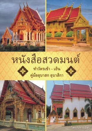 หนังสือสวดมนต์ทำวัตรเช้า-เย็นคู่มืออุบาสก อุบาสิกา