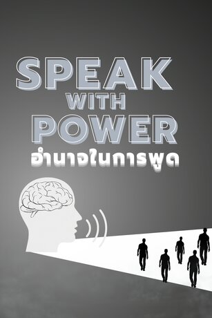 อำนาจในการพูด (Speak  with  Power)