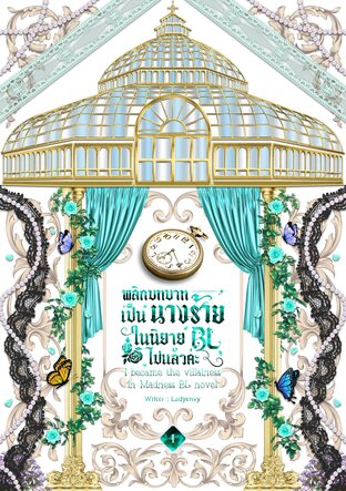 พลิกบทบาทเป็นนางร้ายในนิยาย BL ไปแล้วค่ะ I became the villainess in Madness BL novel (เล่ม1)