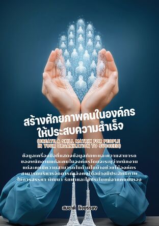 สร้างศักยภาพคนในองค์กรให้ประสบความสำเร็จ
