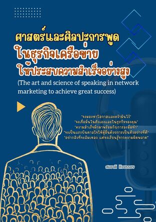 ศาสตร์และศิลปะการพูดในธุรกิจเครือข่ายให้ประสบความสำเร็จอย่างสูง