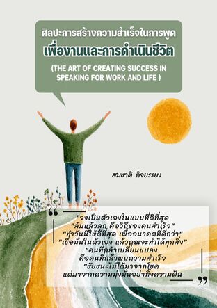 ศิลปะการสร้างความสำเร็จในการพูดเพื่องานและการดำเนินชีวิต