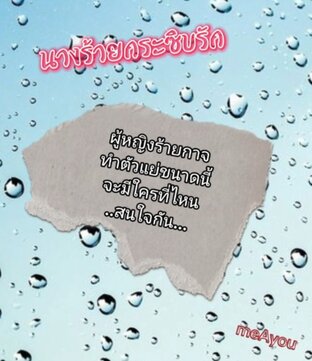 นางร้ายกระซิบรัก