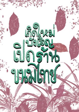 เกิดใหม่บังเอิญเปิดร้านขนมไทย