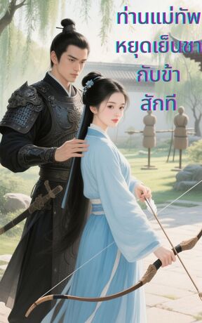 ท่านแม่ทัพหยุดเย็นชากับข้าสักที