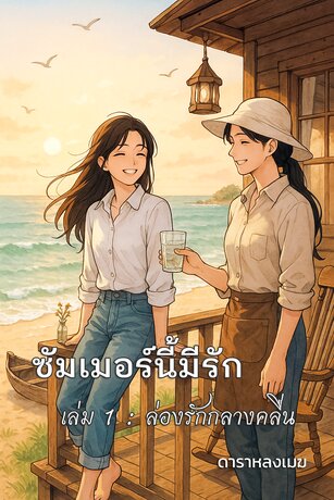 ซัมเมอร์นี้มีรัก เล่ม 1 : ล่องรักกลางคลื่น