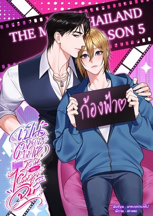 เป็นติ่งยังไงให้โดนไอดอลจีบ เล่ม 1