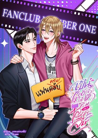 เป็นติ่งยังไงให้โดนไอดอลจีบ เล่ม 2 [จบ]