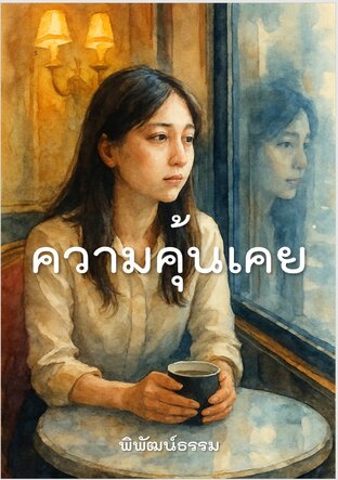 ความคุ้นเคย