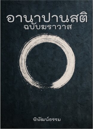 อานาปานสติ ฉบับฆราวาส
