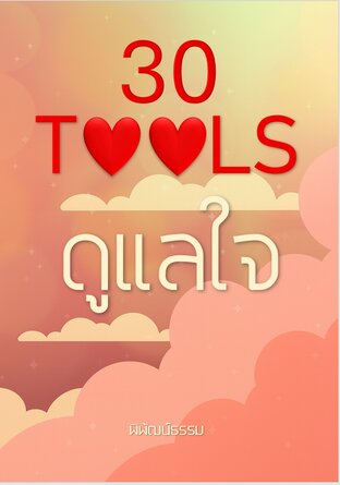 30 TOOLS...ดูแลใจ