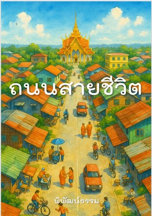 ถนนสายชีวิต
