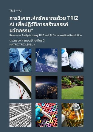 การวิเคราะห์ทรัพยากรด้วย TRIZ AI เพื่อปฏิวัติการสร้างสรรค์นวัตกรรม"  Resources Analysis Using TRIZ and AI for Innovation Revolution