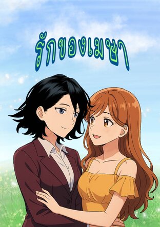 รักของเมษา