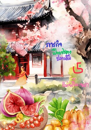 ภารกิจฝืนชะตาปลาเค็ม 5