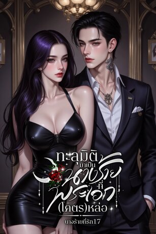 ทะลุมิติมาเป็นนางร้ายที่พระเอก(โคตร)หล่อ