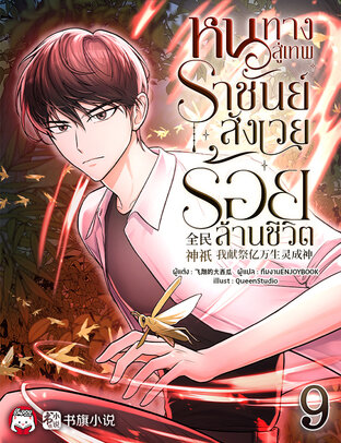 หนทางสู่เทพราชันย์ : สังเวยร้อยล้านชีวิต เล่ม 9