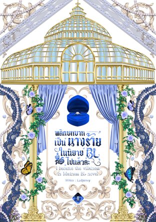 พลิกบทบาทเป็นนางร้ายในนิยาย BL ไปแล้วค่ะ I became the villainess in Madness BL novel (เล่ม2)