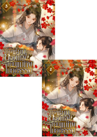 SET นางเซียนยอดเชฟ : ท่านแม่ทัพ ท่านไม่ยุติธรรม เล่ม 2-3
