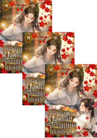 SET นางเซียนยอดเชฟ : ท่านแม่ทัพ ท่านไม่ยุติธรรม เล่ม 16-19 (จบ)