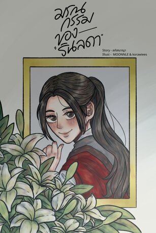 มรณกรรมของรินลดา