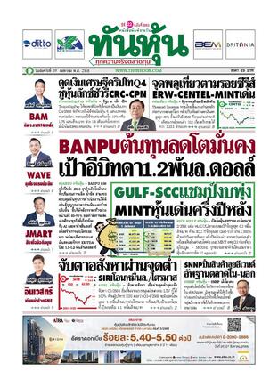 ทันหุ้น 19 สิงหาคม 2568