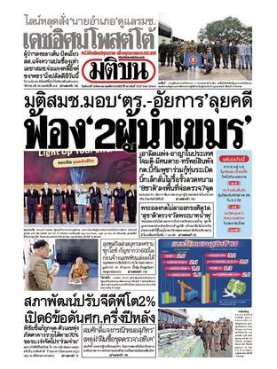หนังสือพิมพ์มติชน วันอังคารที่ 19 สิงหาคม พ.ศ.2568