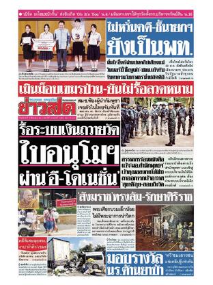 หนังสือพิมพ์ข่าวสด วันอังคารที่ 19 สิงหาคม พ.ศ.2568