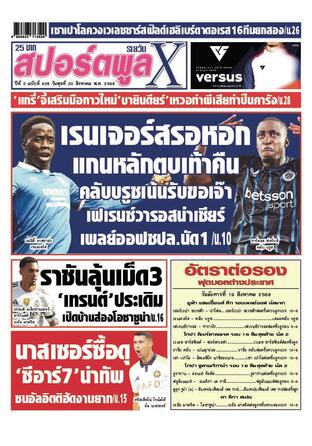 หนังสือพิมพ์สปอร์ตพูลXรายวัน วันพุธที่ 20 สิงหาคม พ.ศ.2568