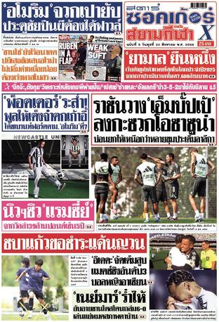 หนังสือพิมพ์สตาร์ซอคเก้อร์Xรายวัน วันพุธที่ 20 สิงหาคม พ.ศ.2568