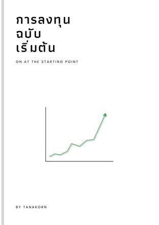 การลงทุนฉบับ เริ่มต้น