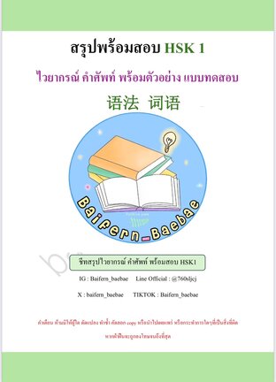 สรุปพร้อมสอบ HSK 1